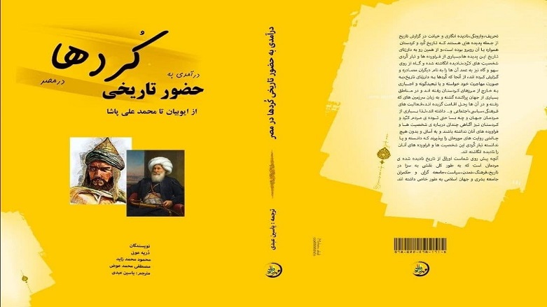 ترجمه کتاب «درآمدی به حضور تاریخی کوردها در مصر» به زبان فارسی